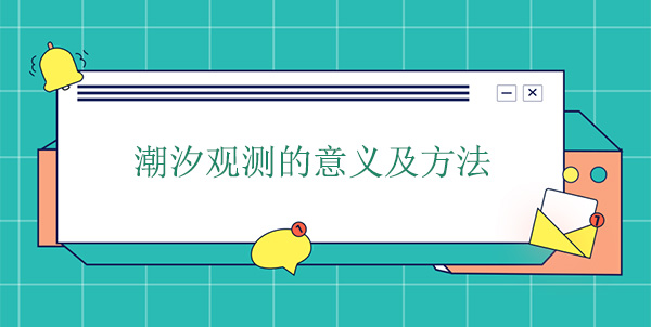 潮汐觀測的意義及方法 潮汐觀測的意義及方法