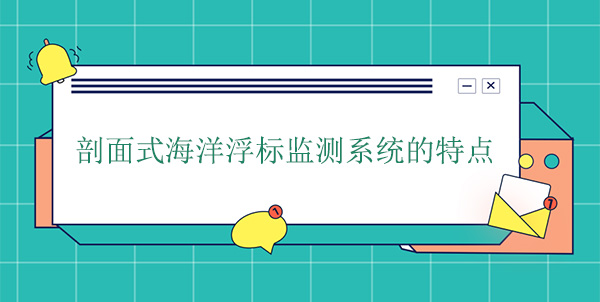 剖面式海洋浮標監(jiān)測系統(tǒng)的特點 剖面式海洋浮標監(jiān)測系統(tǒng)的特點